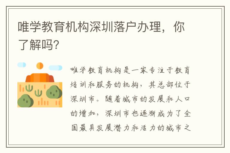唯學教育機構深圳落戶辦理，你了解嗎？