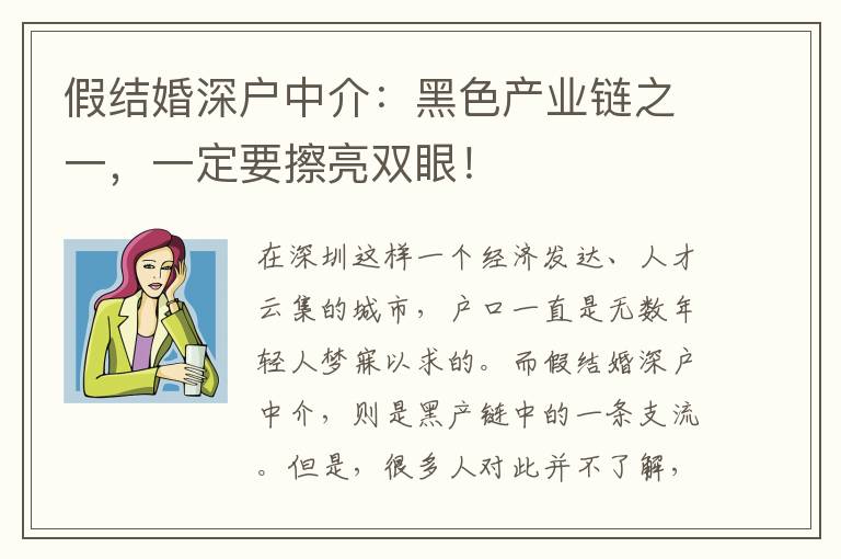 假結(jié)婚深戶中介：黑色產(chǎn)業(yè)鏈之一，一定要擦亮雙眼！