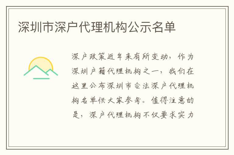 深圳市深戶代理機構(gòu)公示名單