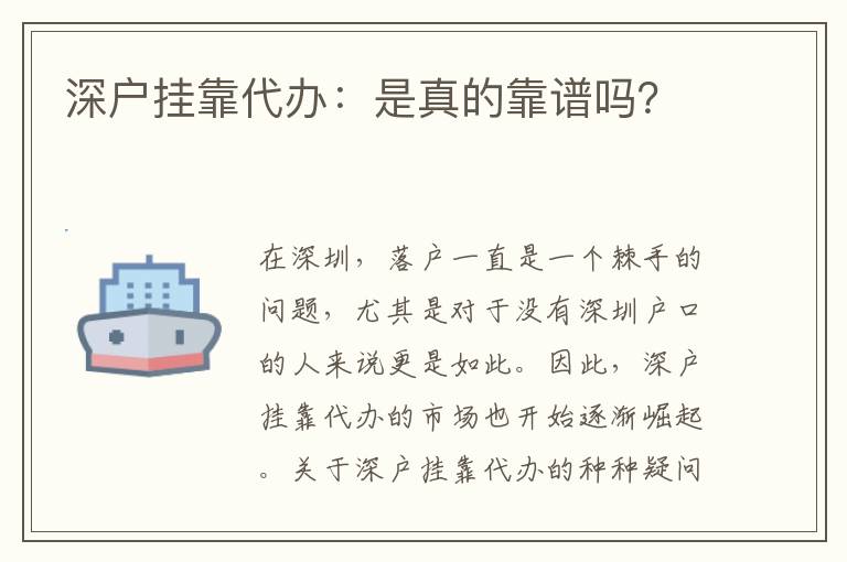 深戶掛靠代辦：是真的靠譜嗎？