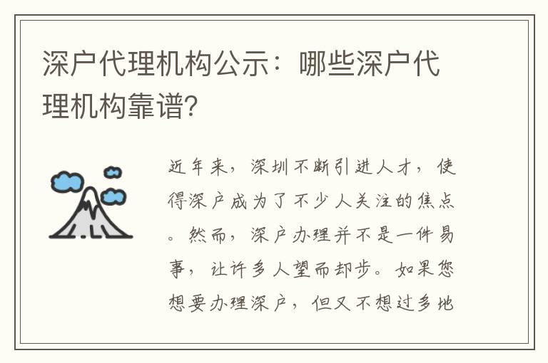 深戶代理機(jī)構(gòu)公示：哪些深戶代理機(jī)構(gòu)靠譜？