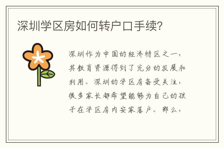 深圳學(xué)區(qū)房如何轉(zhuǎn)戶口手續(xù)？