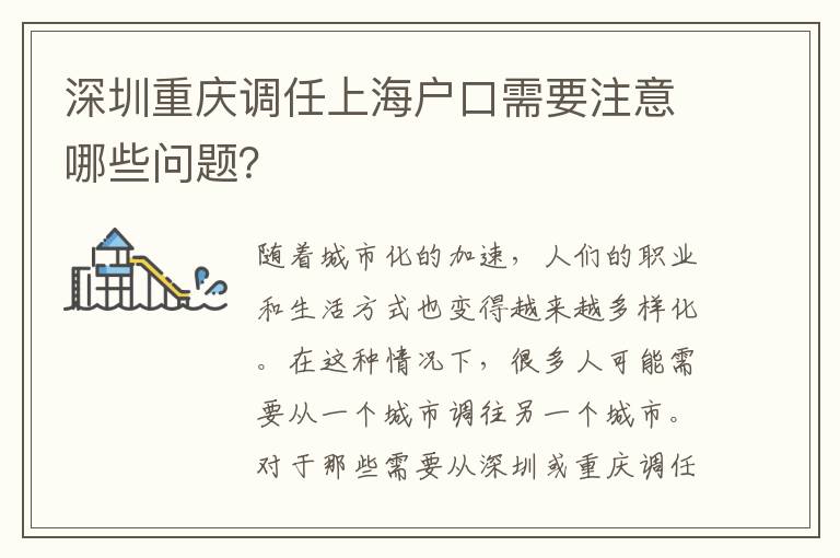 深圳重慶調(diào)任上海戶口需要注意哪些問題？