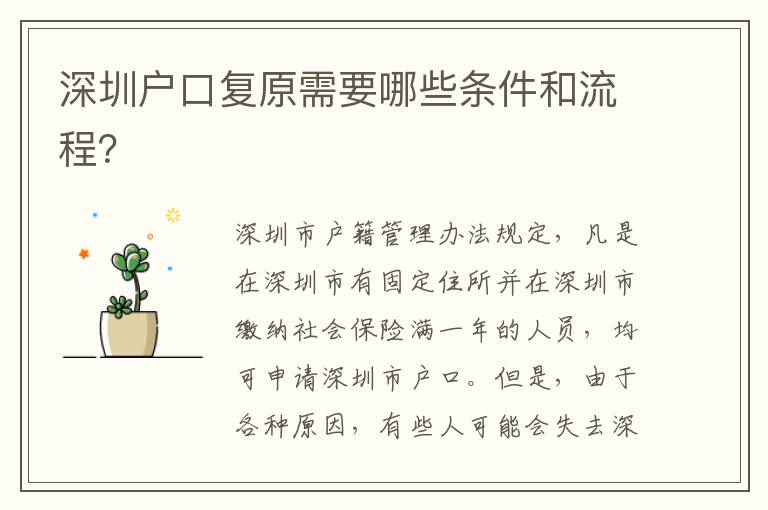深圳戶口復(fù)原需要哪些條件和流程？