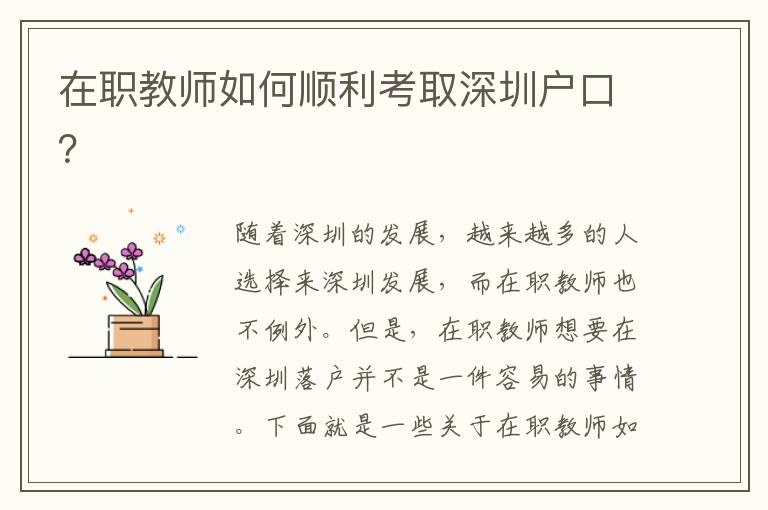 在職教師如何順利考取深圳戶口？