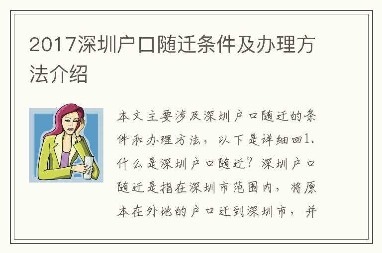 2017深圳戶口隨遷條件及辦理方法介紹