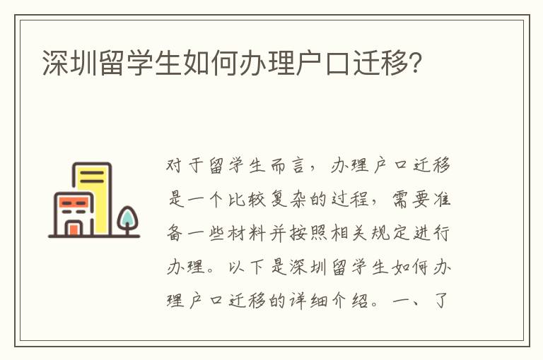 深圳留學(xué)生如何辦理戶口遷移？