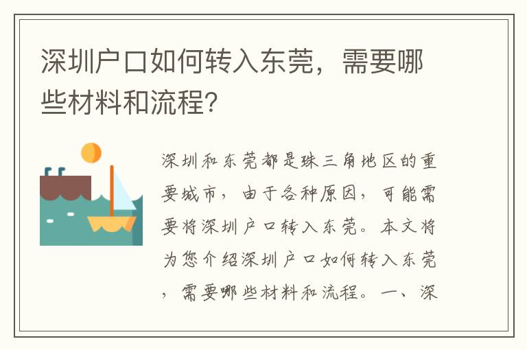 深圳戶口如何轉(zhuǎn)入東莞，需要哪些材料和流程？