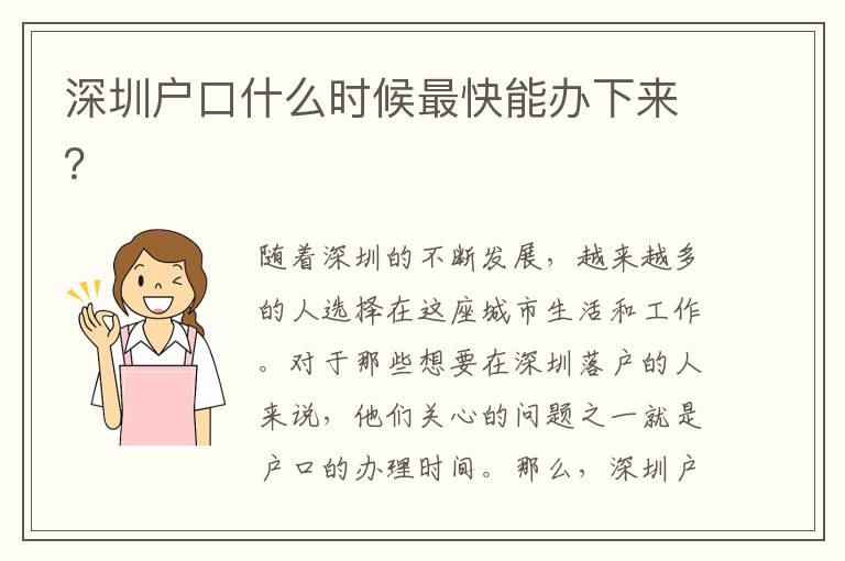 深圳戶口什么時(shí)候最快能辦下來？