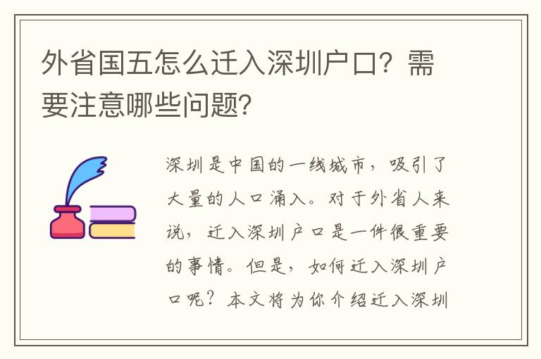 外省國五怎么遷入深圳戶口？需要注意哪些問題？