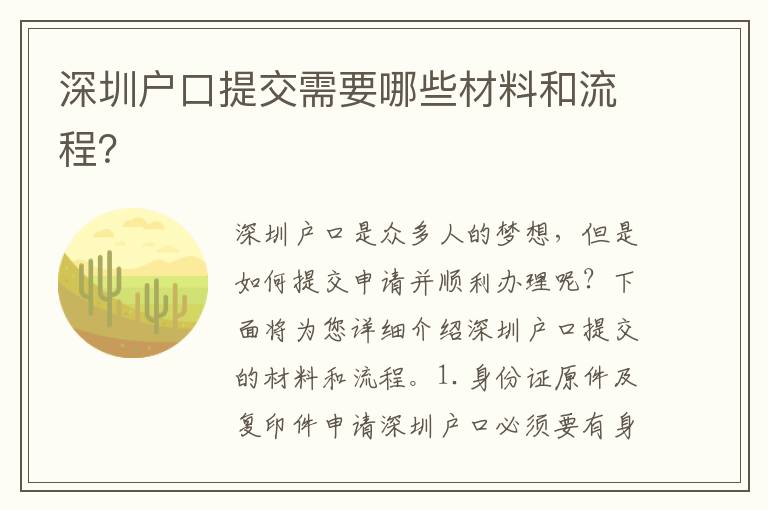 深圳戶口提交需要哪些材料和流程？