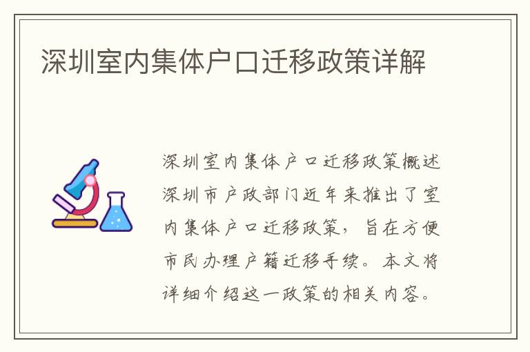 深圳室內(nèi)集體戶口遷移政策詳解