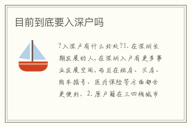 目前到底要入深戶嗎