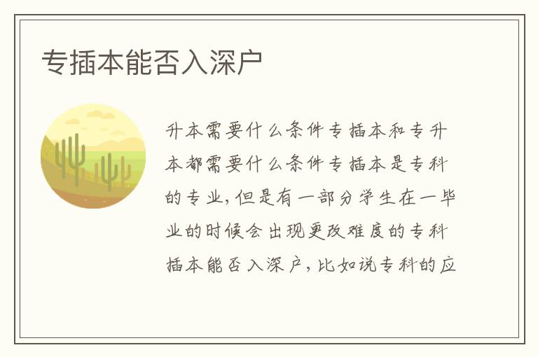 專插本能否入深戶