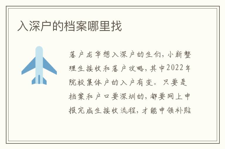 入深戶的檔案哪里找