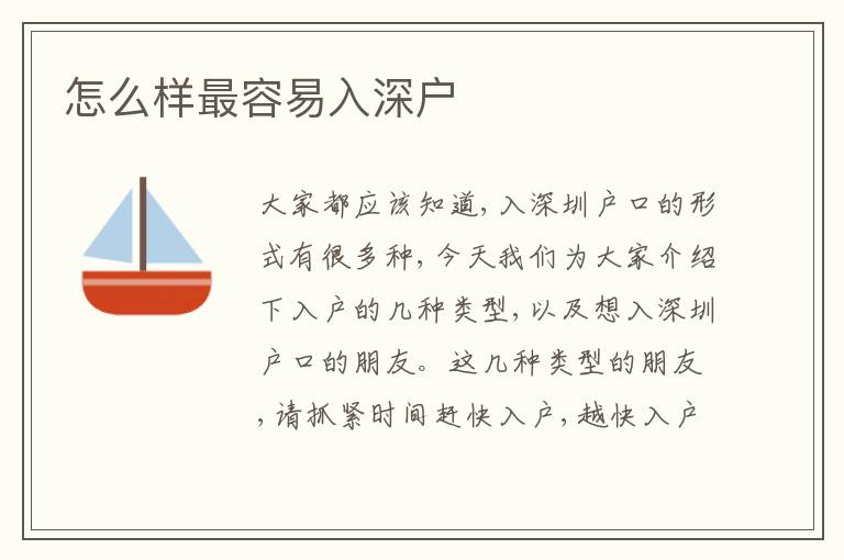 怎么樣最容易入深戶
