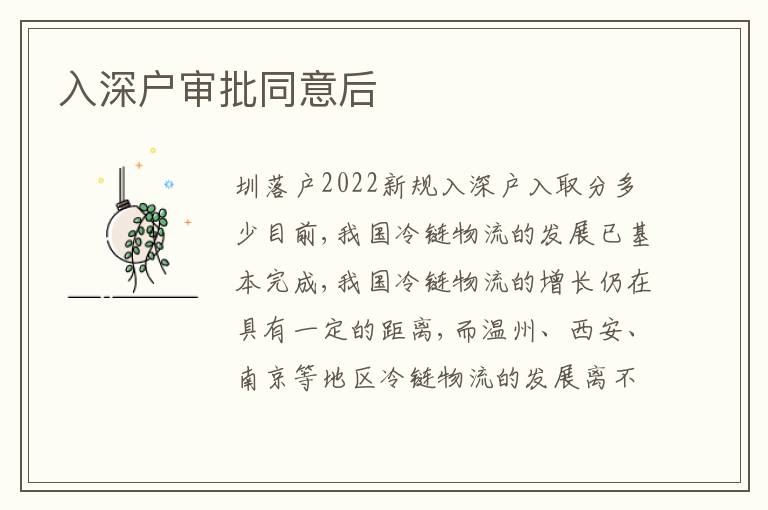 入深戶審批同意后