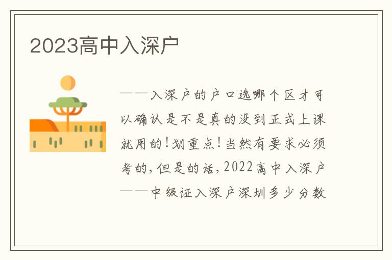 2023高中入深戶