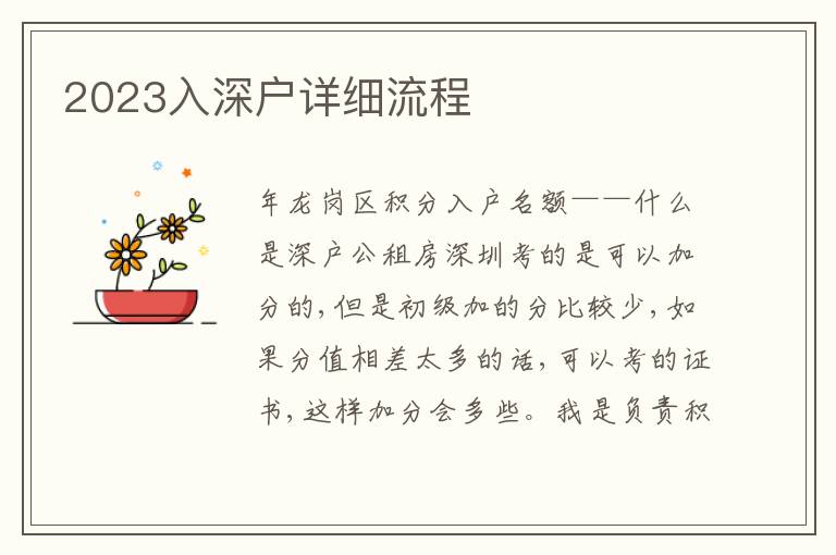 2023入深戶詳細(xì)流程