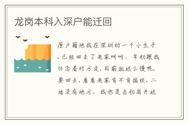龍崗本科入深戶能遷回