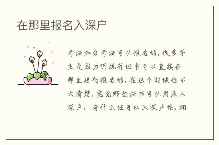 在那里報名入深戶