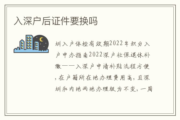 入深戶后證件要換嗎