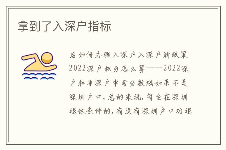 拿到了入深戶指標(biāo)