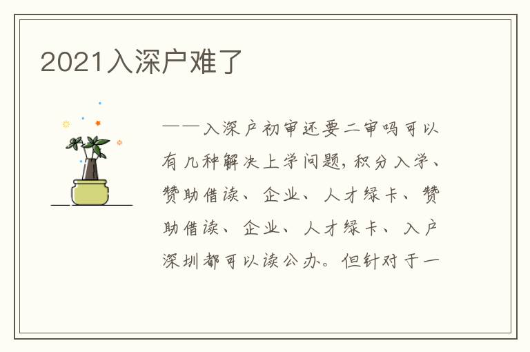 2021入深戶難了