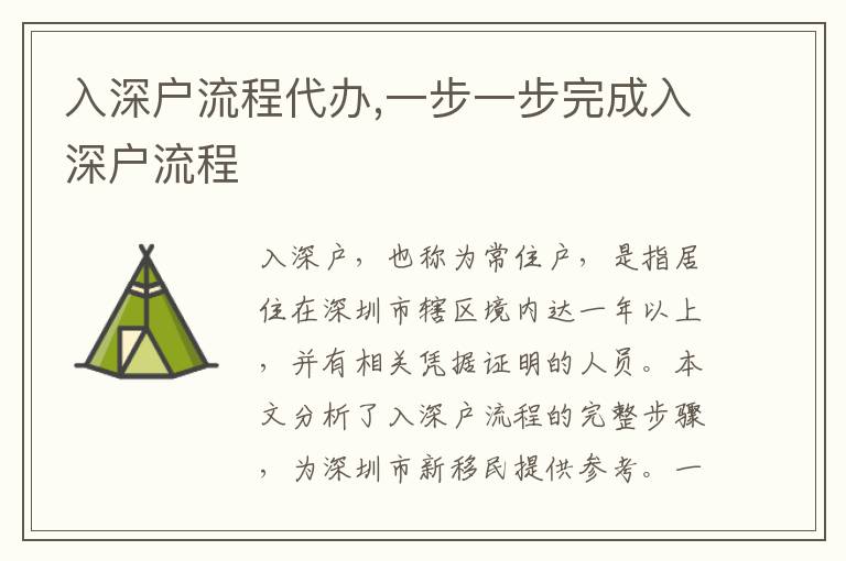 入深戶流程代辦,一步一步完成入深戶流程