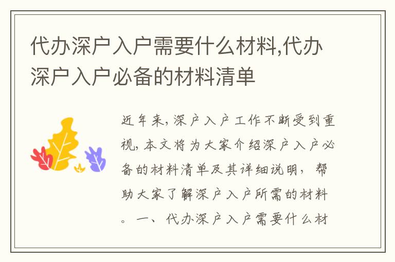 代辦深戶入戶需要什么材料,代辦深戶入戶必備的材料清單