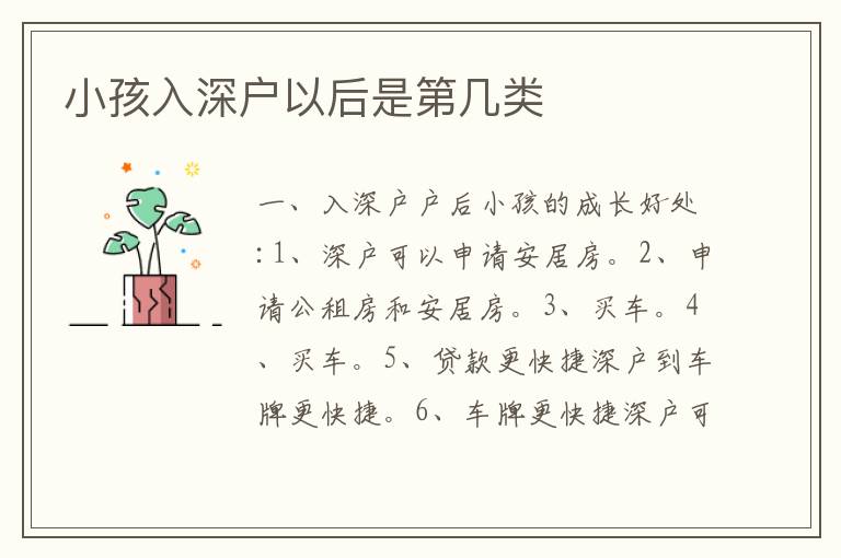 小孩入深戶(hù)以后是第幾類(lèi)