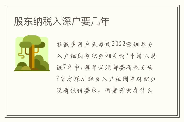 股東納稅入深戶要幾年