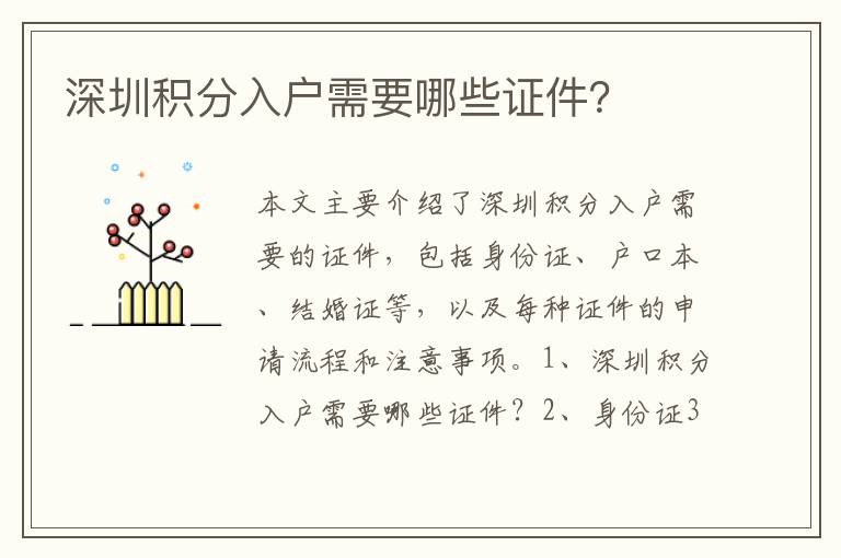 深圳積分入戶需要哪些證件？