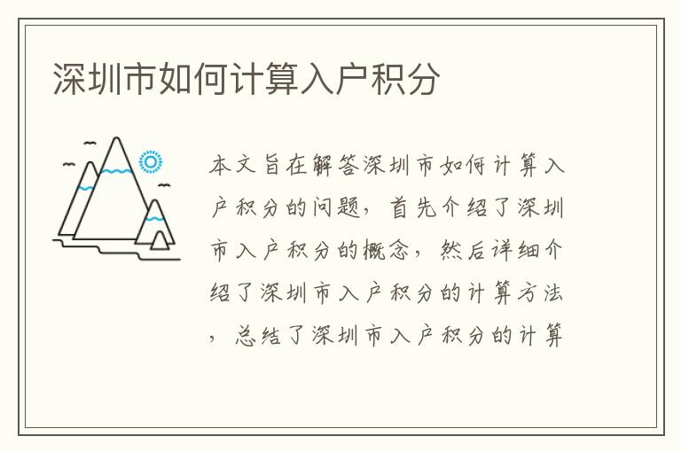 深圳市如何計算入戶積分