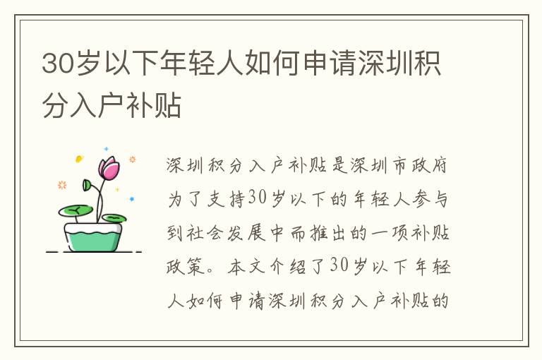 30歲以下年輕人如何申請(qǐng)深圳積分入戶(hù)補(bǔ)貼