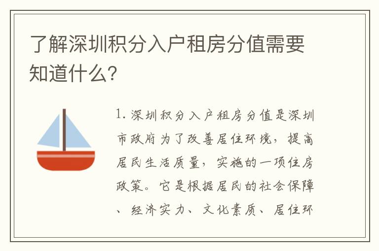 了解深圳積分入戶租房分值需要知道什么？