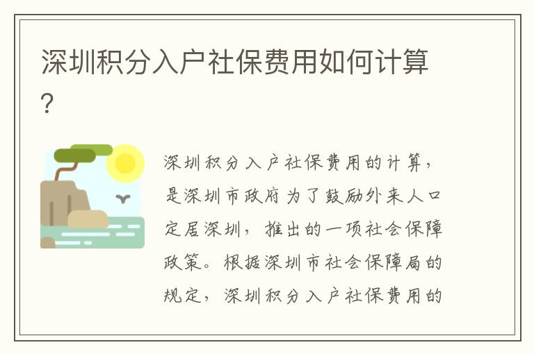 深圳積分入戶社保費(fèi)用如何計(jì)算？
