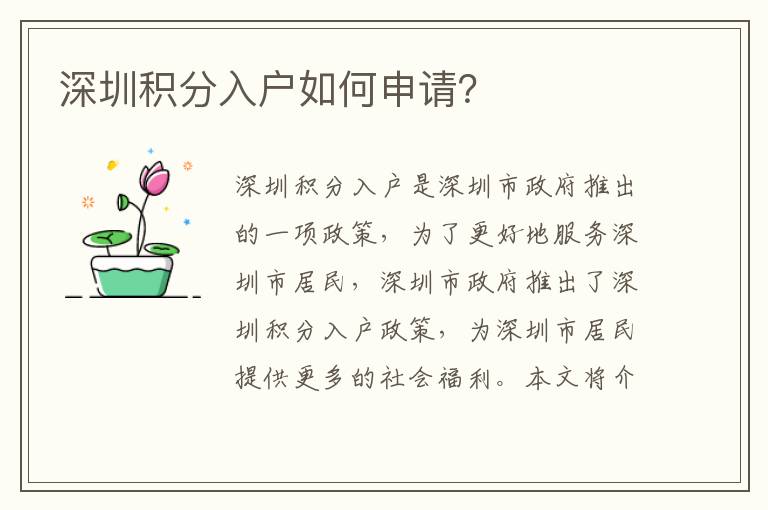 深圳積分入戶如何申請？