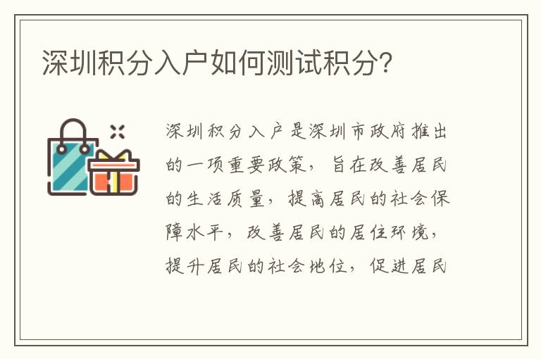 深圳積分入戶如何測試積分？