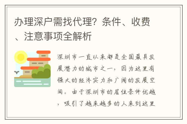 辦理深戶需找代理？條件、收費(fèi)、注意事項(xiàng)全解析