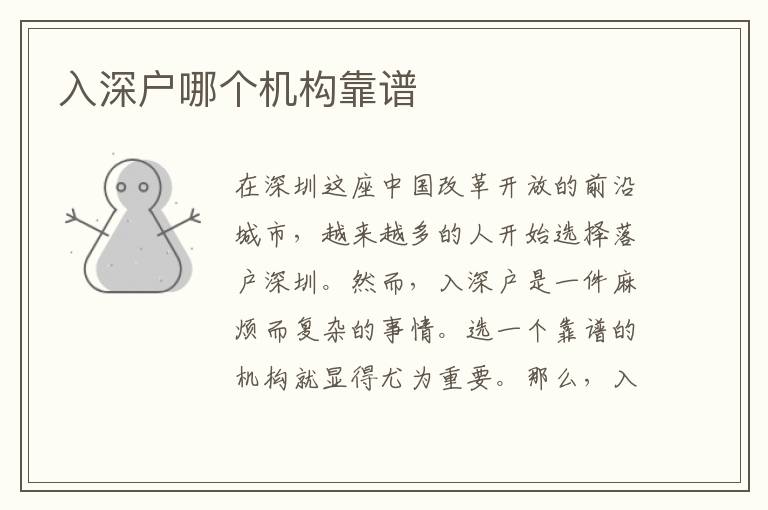 入深戶哪個(gè)機(jī)構(gòu)靠譜