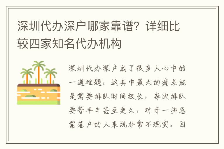深圳代辦深戶哪家靠譜？詳細(xì)比較四家知名代辦機(jī)構(gòu)