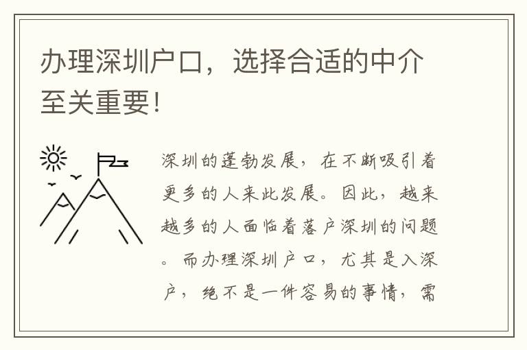 辦理深圳戶口，選擇合適的中介至關(guān)重要！