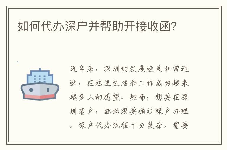 如何代辦深戶并幫助開接收函？