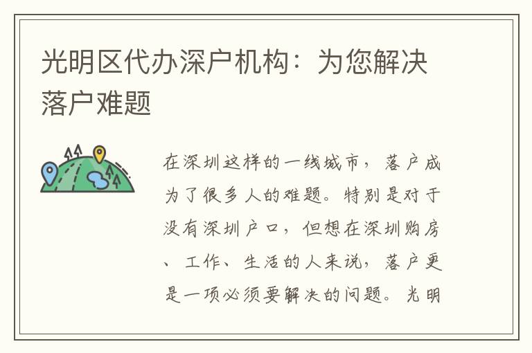 光明區(qū)代辦深戶機(jī)構(gòu)：為您解決落戶難題