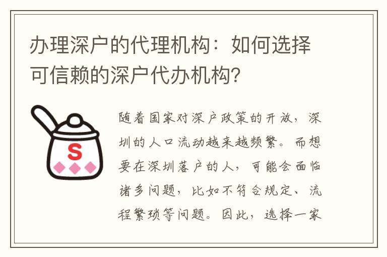 辦理深戶的代理機構(gòu)：如何選擇可信賴的深戶代辦機構(gòu)？