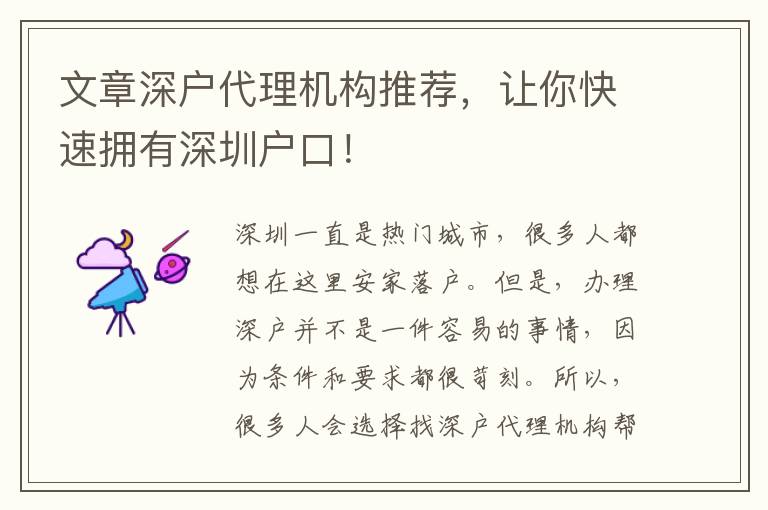 文章深戶代理機(jī)構(gòu)推薦，讓你快速擁有深圳戶口！