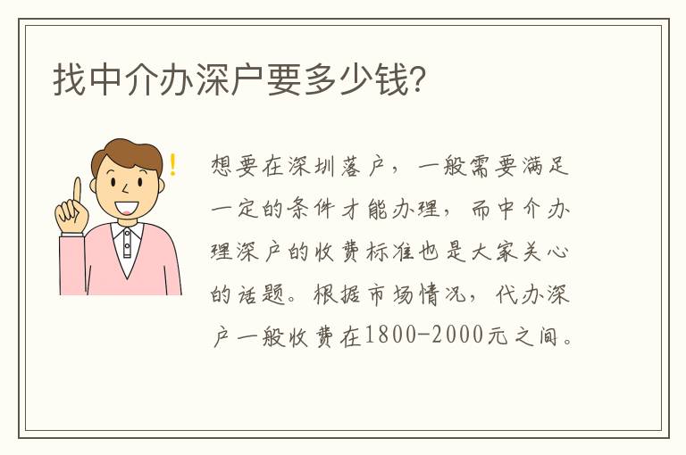 找中介辦深戶要多少錢？