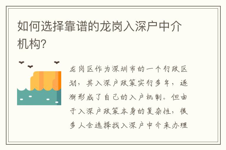 如何選擇靠譜的龍崗入深戶中介機構(gòu)？