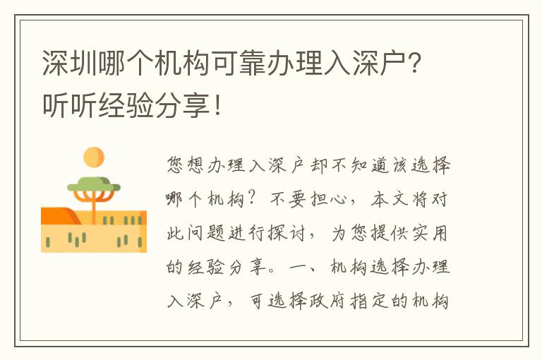 深圳哪個機構(gòu)可靠辦理入深戶？聽聽經(jīng)驗分享！